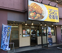 カレーハウスCoCo壱番屋 豊田町店