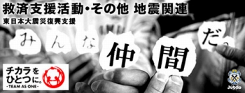 東日本大震災復興支援～みんな仲間だ。～ジュビロ募金