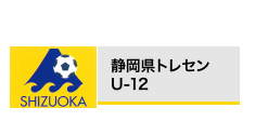 横静岡県トレセン U-12