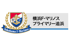 横浜F・マリノスプライマリー追浜