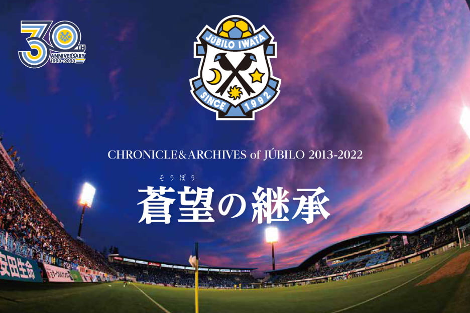 写真：30周年記念誌「CHRONICLE＆ARCHIVES of JÚBILO 2013-2022 蒼望の継承」発売