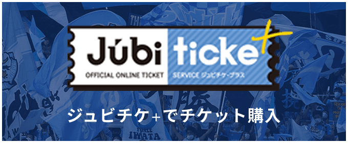 チケット優先/割引購入について