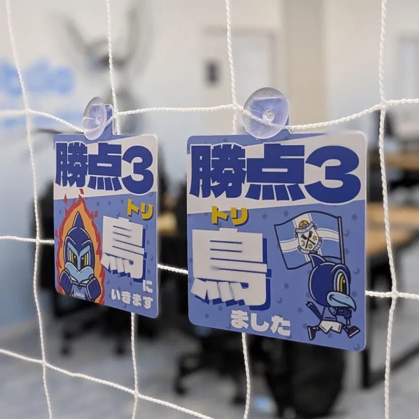 勝点3カーサイン