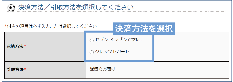 決済・引取方法選択