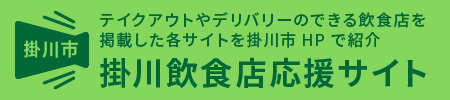 掛川飲食店応援サイト