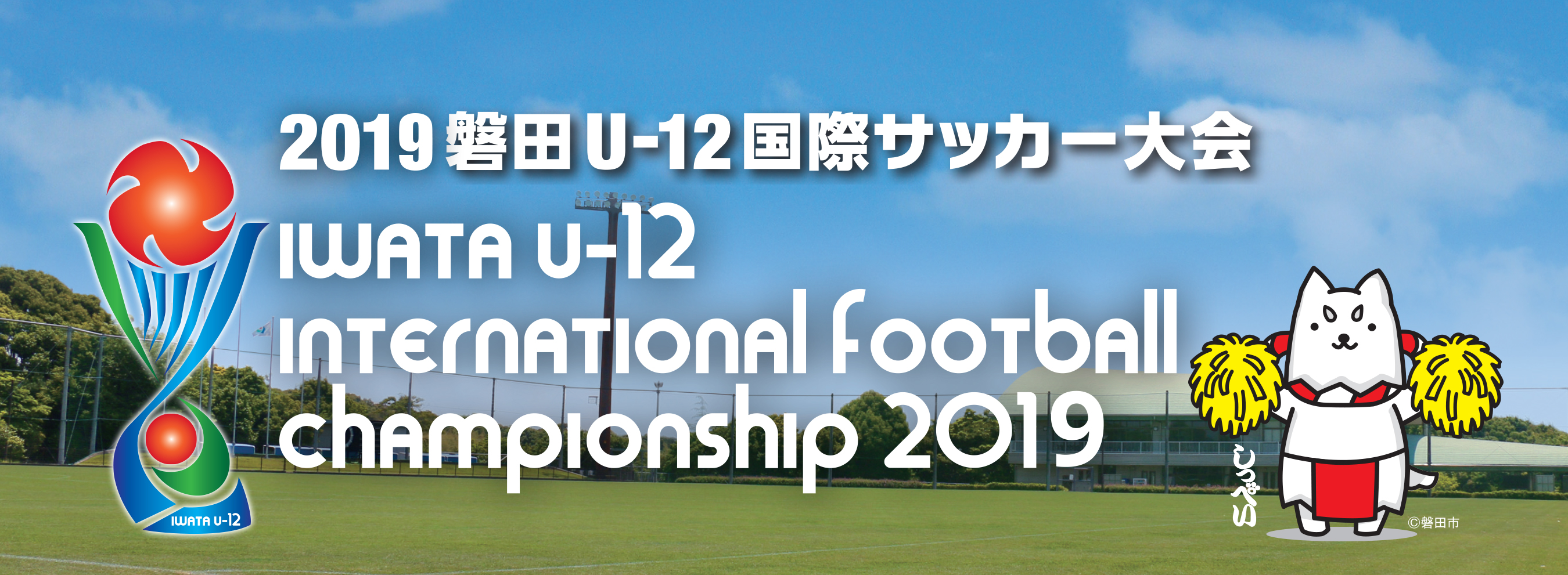 ジュビロ磐田 Jubilo Iwata 19磐田u12国際サッカー大会