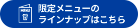 限定メニューのラインナップはこちら