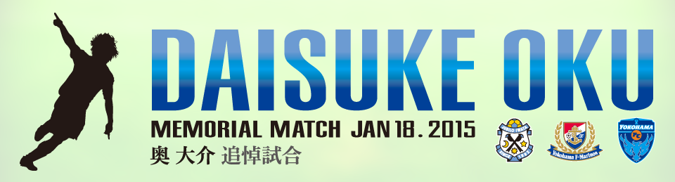 奥大介 追悼試合 ～Daisuke OKU MEMORIAL MATCH～