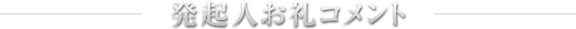 発起人お礼コメント